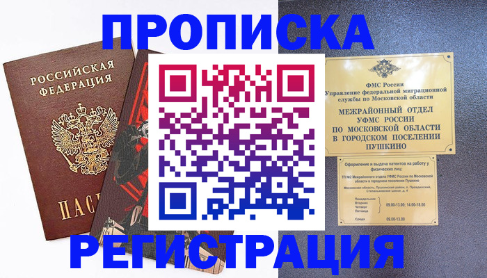 прописка для военкомата в Люберцах